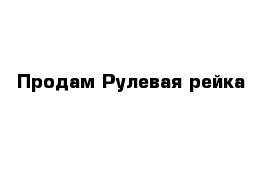 Продам Рулевая рейка